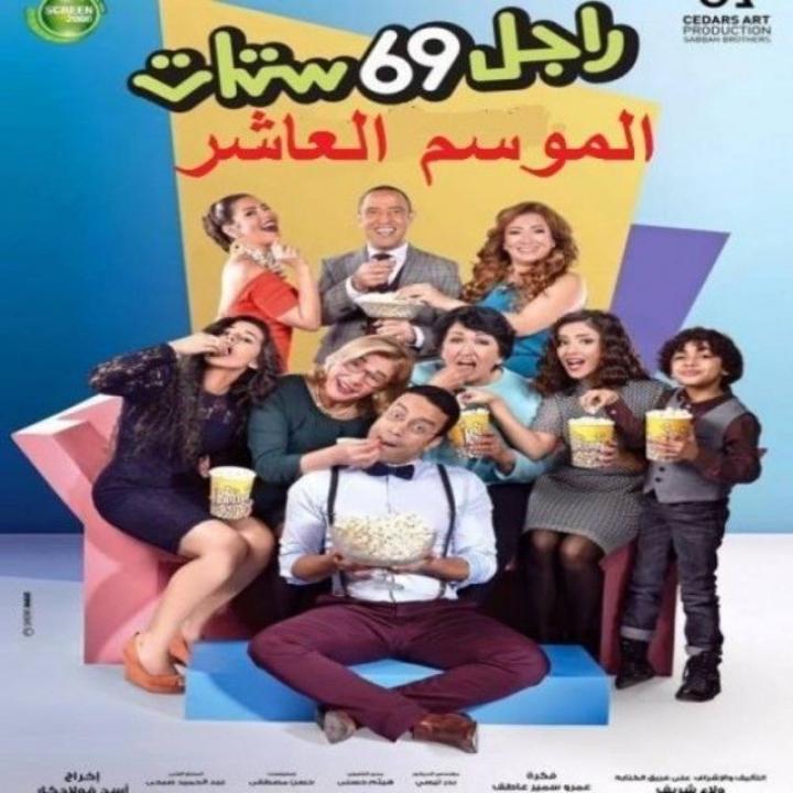 مسلسل راجل وست ستات الجزء العاشر الحلقة 43