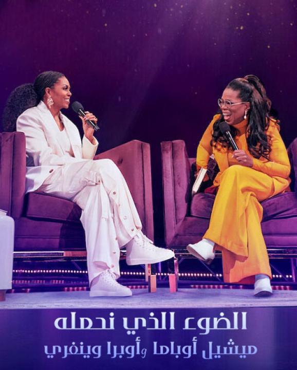 مشاهدة عرض The Light We Carry Michelle Obama and Oprah Winfrey 2023 مترجم