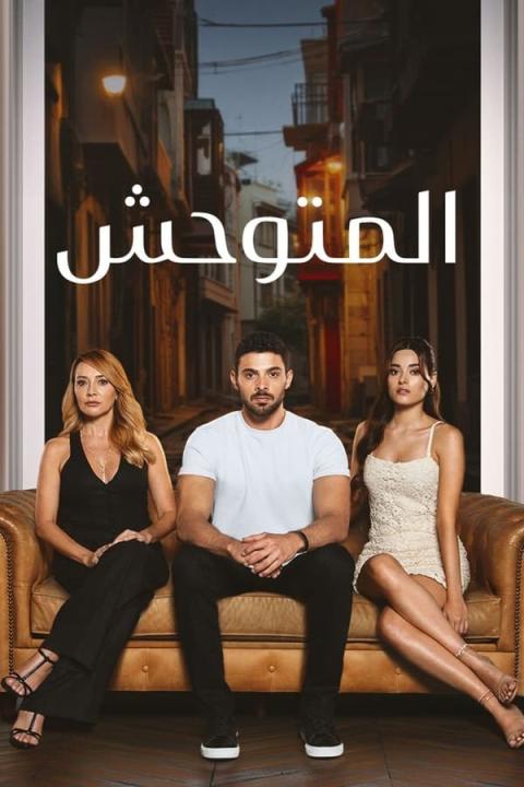 مسلسل المتوحش الاول مدبلج كامل الحلقة 53 مدبلجة