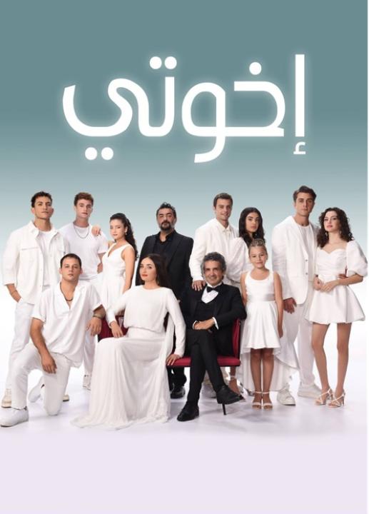 مسلسل اخوتي الموسم الرابع مدبلج كامل