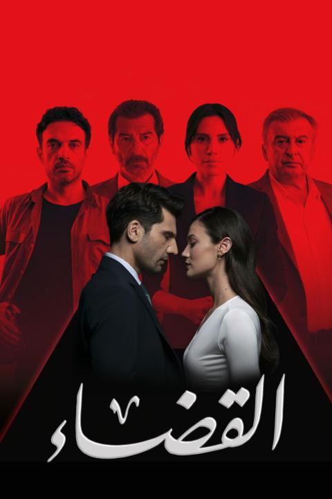 مسلسل القضاء الموسم الثالث الحلقة 44 مدبلجة