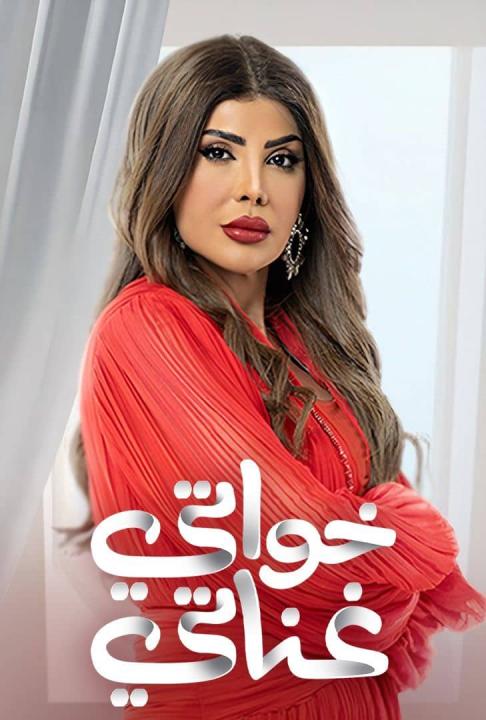 مسلسل خواتي غناتي الحلقة 11