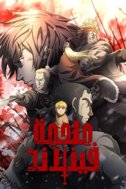 انمي Vinland Saga الموسم الاول الحلقة 16 مترجمة