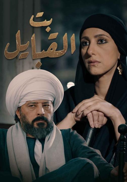 مسلسل بت القبايل الحلقة 36