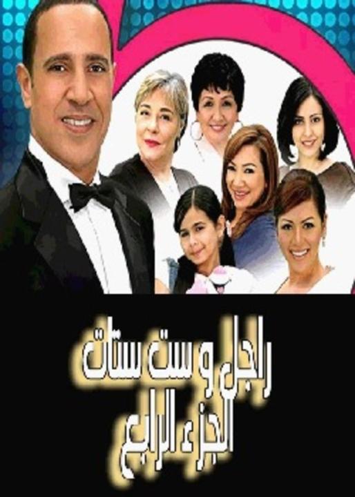 مسلسل راجل وست ستات الجزء الرابع الحلقة 22