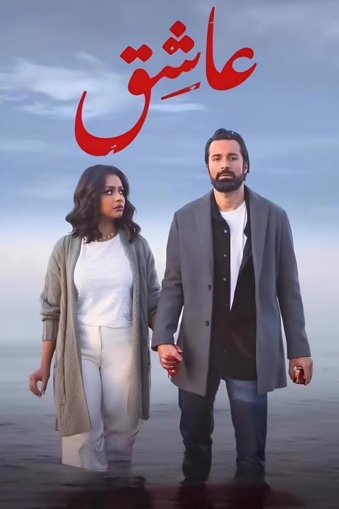 مشاهدة فيلم عاشق 2024 كامل