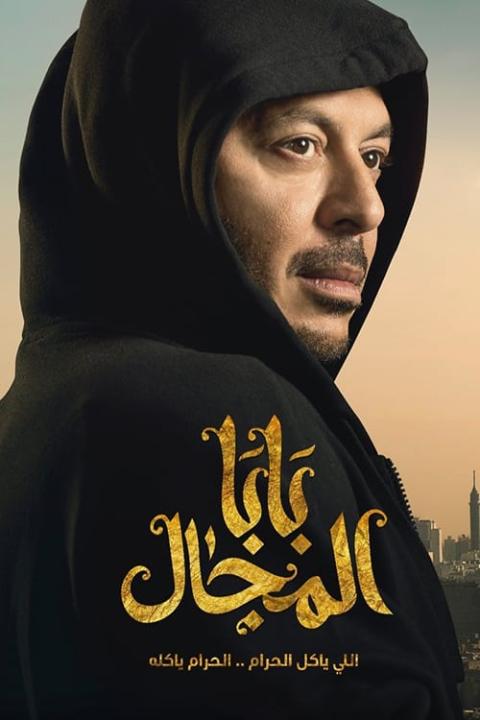 مسلسل بابا المجال الحلقة 12