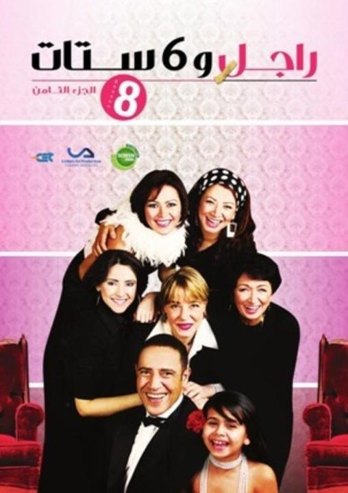 مسلسل راجل وست ستات الجزء الثامن الحلقة 5