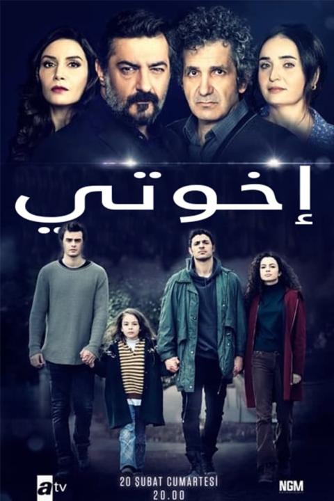 مسلسل اخوتي الموسم الاول الحلقة 45 مدبلجة