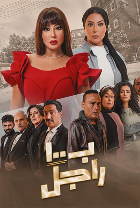 مسلسل ب100 راجل الحلقة 2