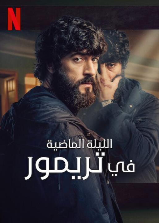 مسلسل The Last Night at Tremore Beach الحلقة 5 مترجمة