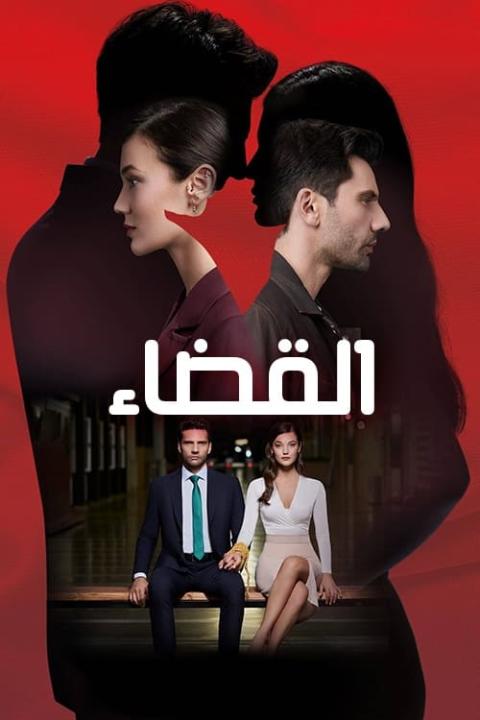 مسلسل القضاء الموسم الاول الحلقة 5 مدبلجة