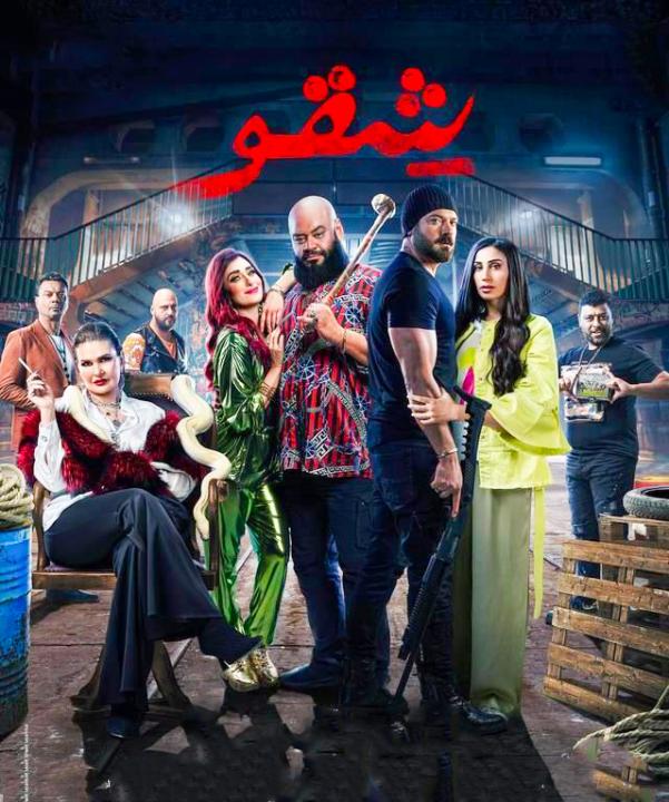 مشاهدة فيلم شقو 2024