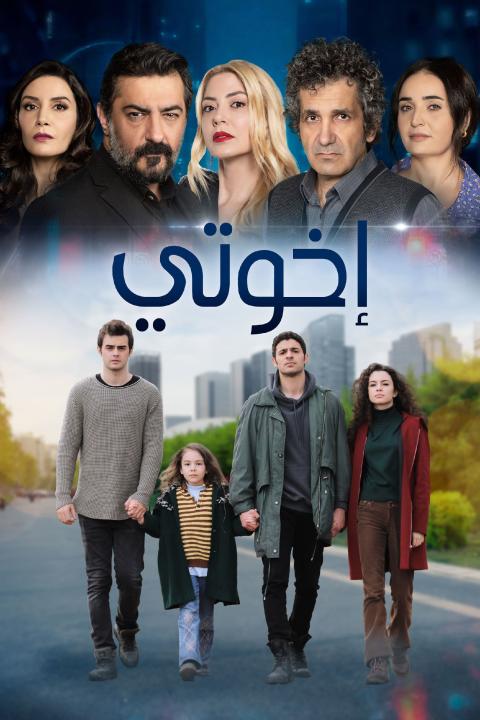 مسلسل اخوتي الموسم الثالث الحلقة 37 مدبلجة