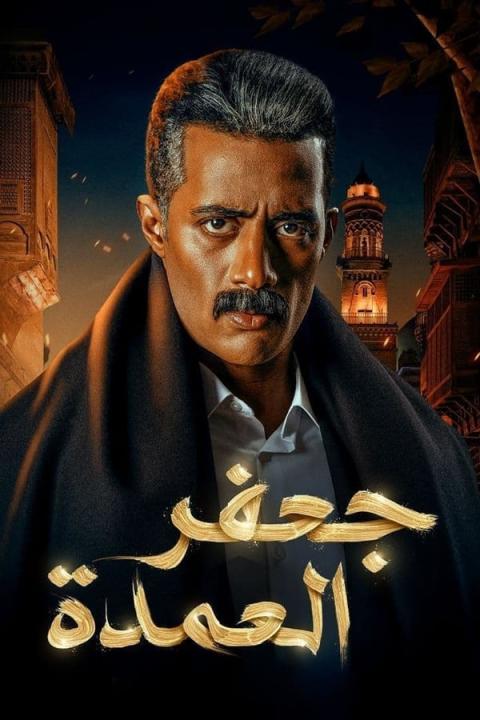 مسلسل جعفر العمدة الحلقة 21