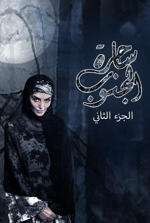 مسلسل ساحرة الجنوب الموسم الثاني الحلقة 11