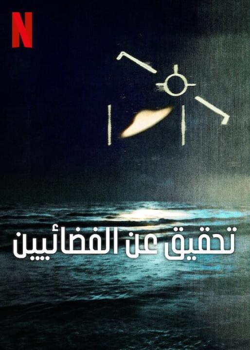 مسلسل Investigation Alien الموسم الاول