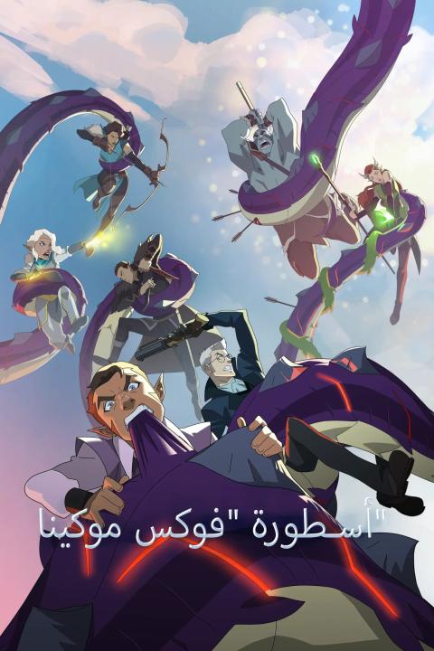 كرتون The Legend of Vox Machina الموسم الاول