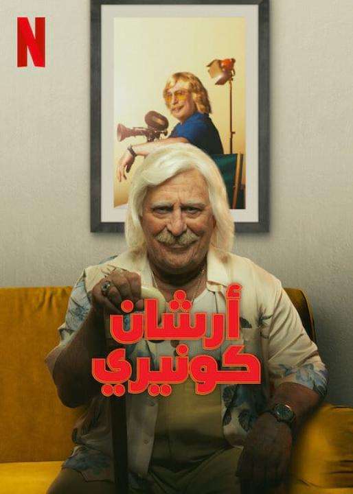 مسلسل أرشان كونيري الموسم الثاني الحلقة 3 مترجمة