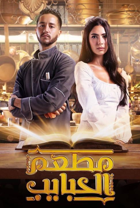 مسلسل مطعم الحبايب الحلقة 6