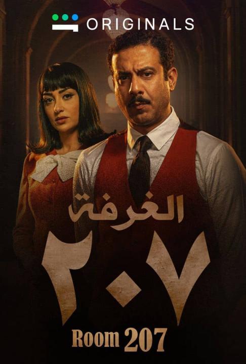 مسلسل الغرفة 207 الحلقة 1