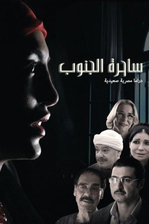 مسلسل ساحرة الجنوب الموسم الاول الحلقة 12