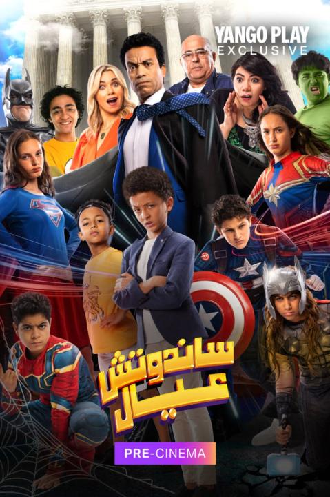 مشاهدة فيلم ساندوتش عيال 2024 كامل