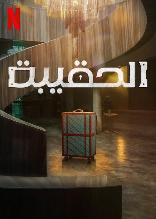 مسلسل The Trunk الحلقة 7 مترجمة