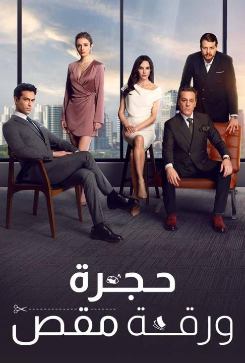 مسلسل حجرة ورقة مقص الموسم الاول الحلقة 29 مدبلجة