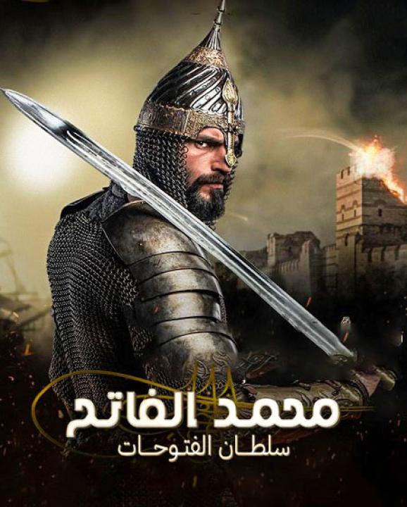 مسلسل محمد سلطان الفتوحات الحلقة 16 مترجمة