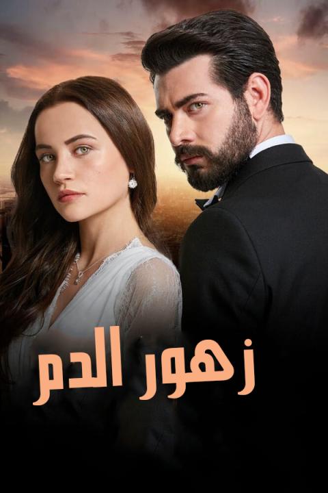 مسلسل زهور الدم الموسم الاول مدبلج كامل