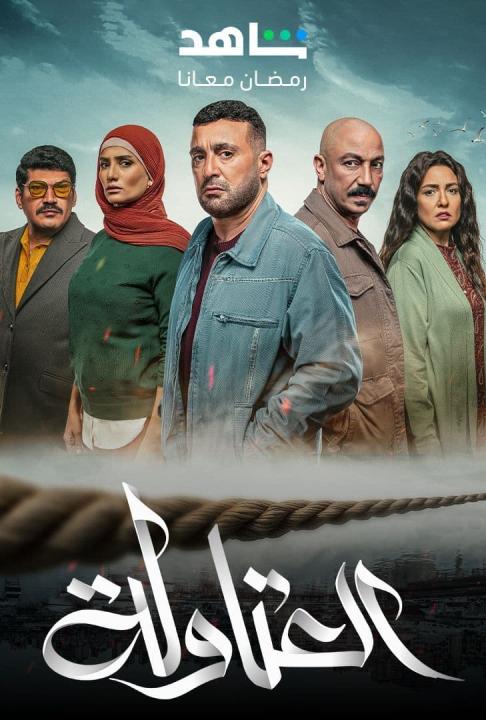 مسلسل العتاولة الحلقة 13