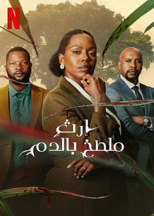 مسلسل Blood Legacy الموسم الاول الحلقة 6 مترجمة