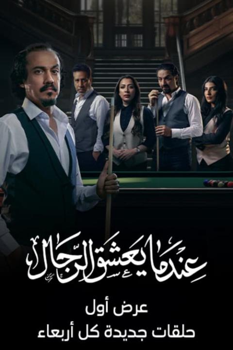 مسلسل عندما يعشق الرجال الحلقة 10