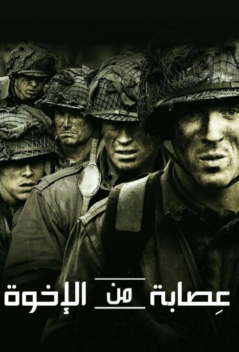 مسلسل Band of Brothers الموسم الاول الحلقة 1 مترجمة