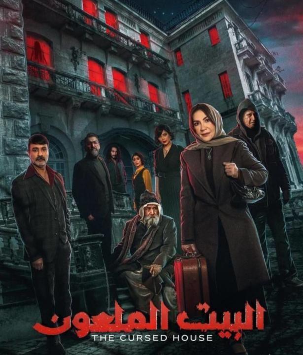 مسلسل البيت الملعون كامل