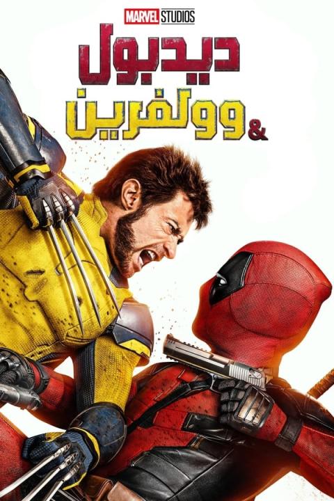 مشاهدة فيلم Deadpool &#038; Wolverine 2024 مدبلج