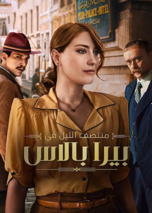 مسلسل منتصف الليل في بيرا بالاس الموسم الثاني الحلقة 3 مدبلجة