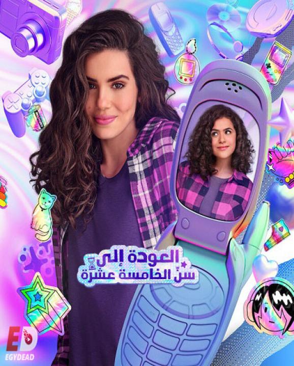 مسلسل De Volta aos 15 الموسم الاول الحلقة 1 مترجمة