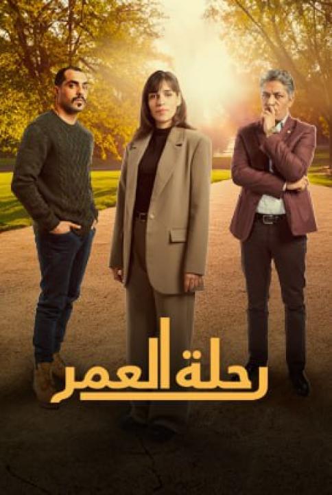 مسلسل رحلة العمر الحلقة 7