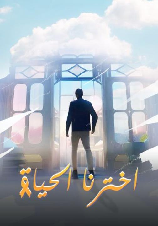 مشاهدة فيلم اخترنا الحياة 2024 كامل