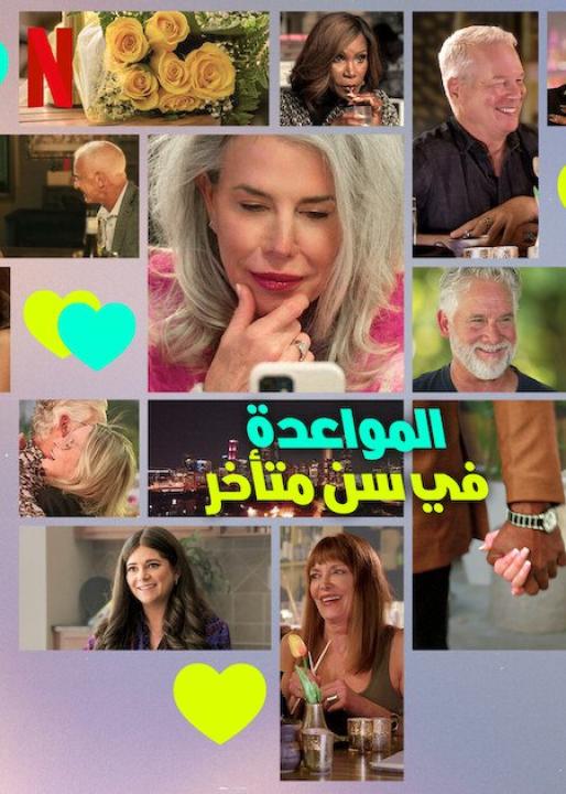 مسلسل The Later Daters الموسم الاول الحلقة 8 مترجمة