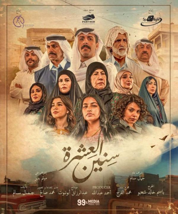 مسلسل سنين العشرة الحلقة 3