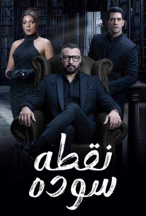 مسلسل نقطة سودة الحلقة 16