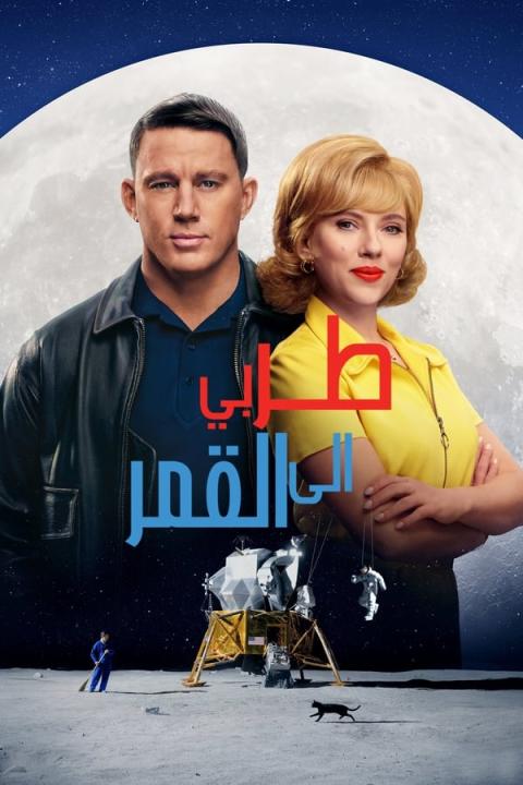 مشاهدة فيلم Fly Me to the Moon 2024 مدبلج 