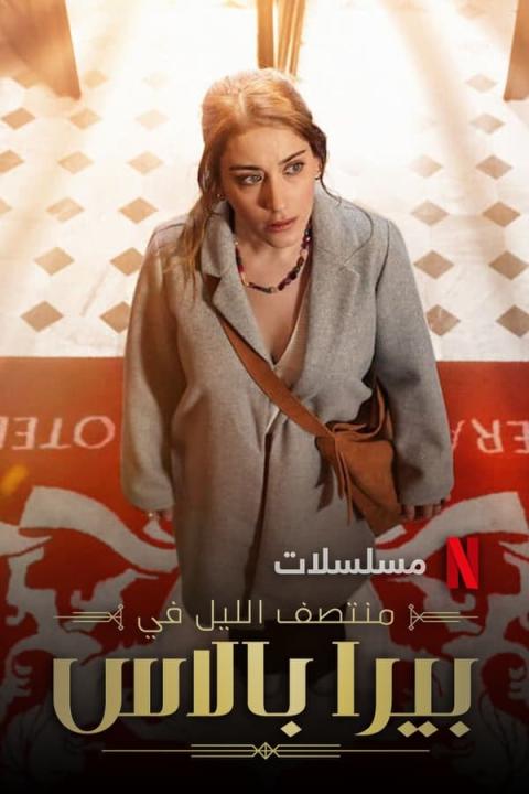 مسلسل منتصف الليل في بيرا بالاس الموسم الاول الحلقة 8 الاخيرة مدبلجة