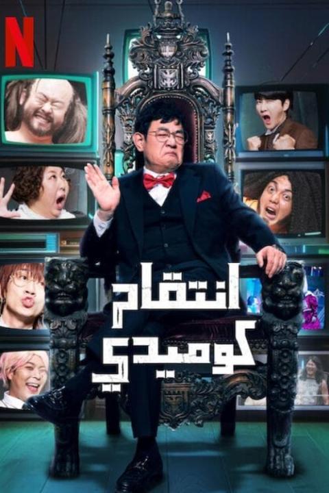 برنامج Comedy Revenge الموسم الاول الحلقة 2 مترجمة