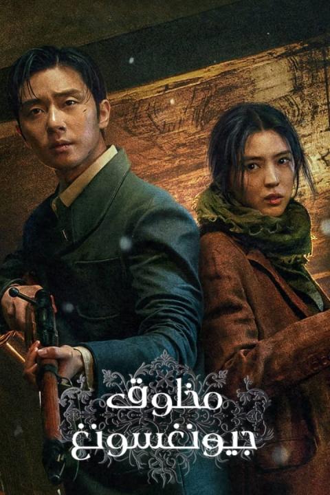 مسلسل مخلوق كيونجسيونج Gyeongseong Creature الحلقة 5 مترجمة