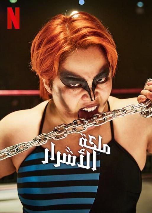 مسلسل ملكة الأشرار The Queen of Villains الحلقة 2 مترجمة