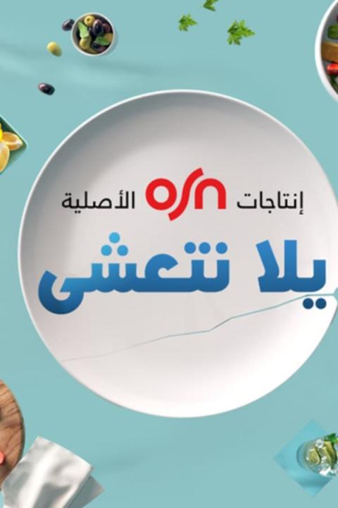 برنامج يلا نتعشى الموسم الاول